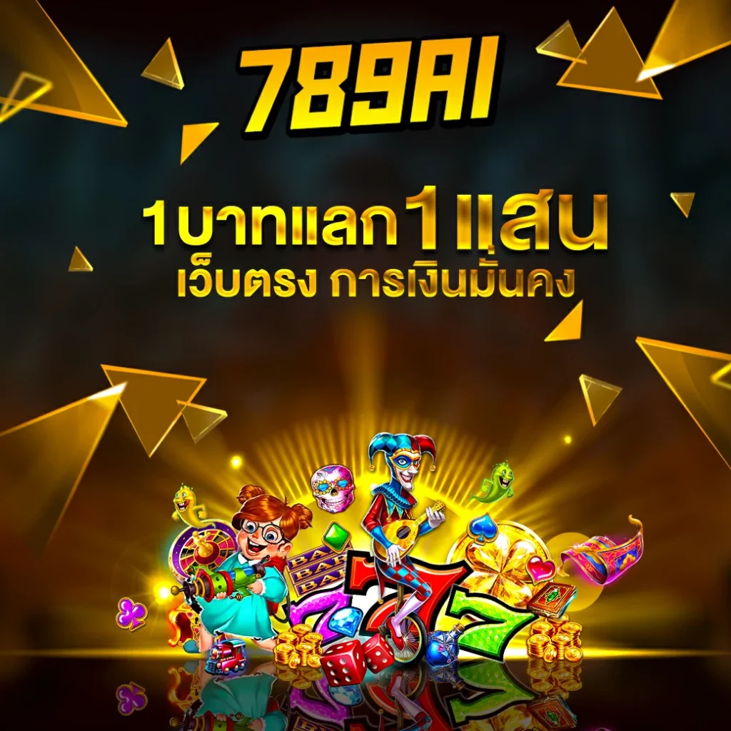 789ai โปร1