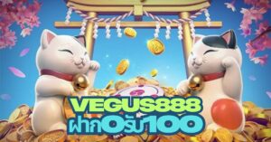 vegus888 ฝาก9รับ100